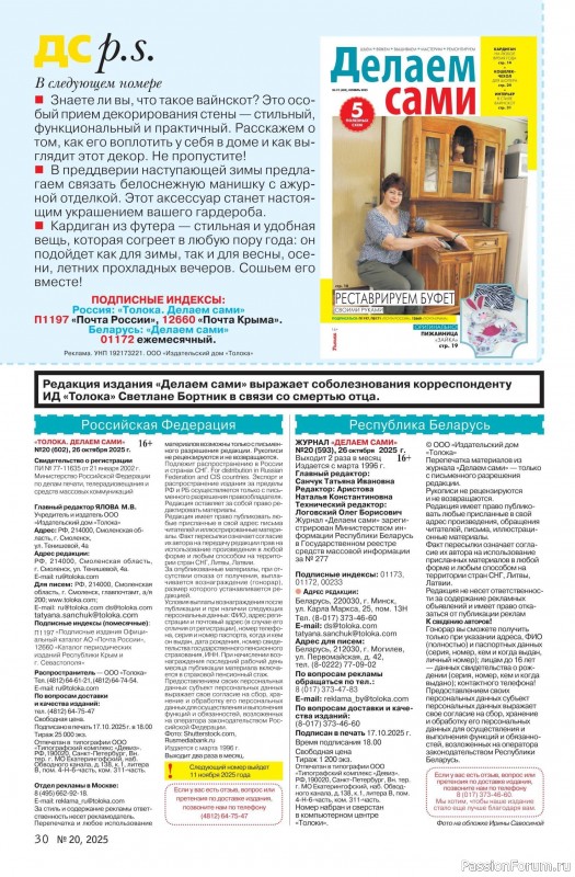 Коллекция проектов для рукодельниц в журнале «Делаем сами №20 2025»