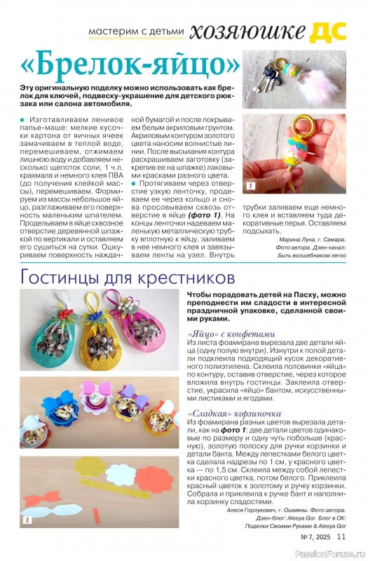 Коллекция проектов для рукодельниц в журнале «Делаем сами №7 2025»