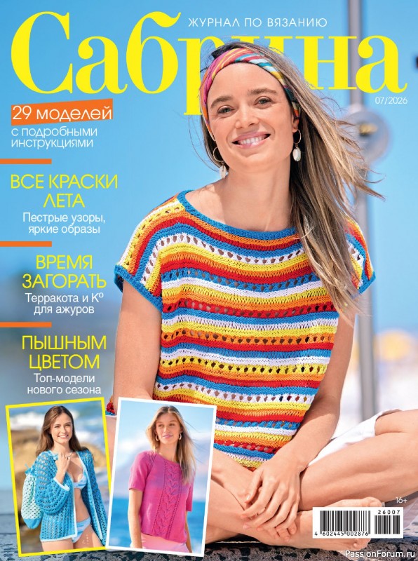 Вязаные модели в журнале «Сабрина №7 2026»