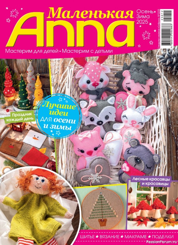 Коллекция проектов для рукодельниц в журнале &laquo;Маленькая Anna Осень-Зима 2025&raquo;