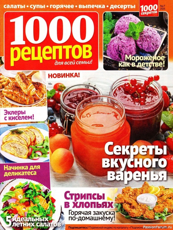 Коллекция кулинарных рецептов в журнале «1000 рецептов для всей семьи №7 2025»