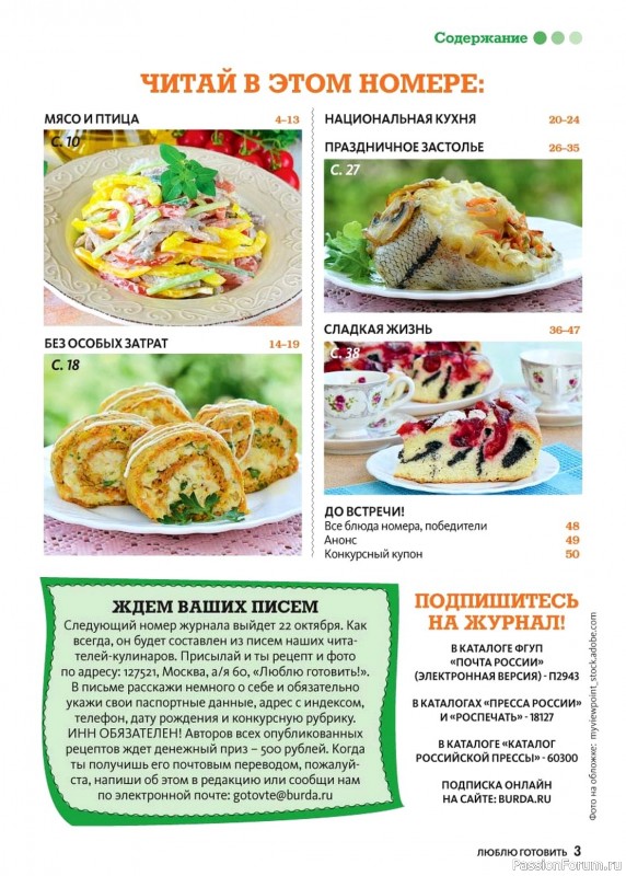 Коллекция кулинарных рецептов в журнале «Люблю готовить! №10 2024»