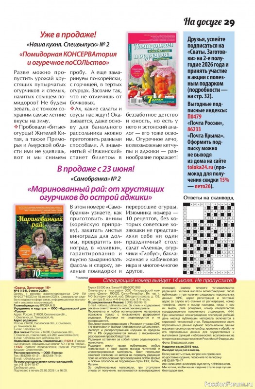 Коллекция кулинарных рецептов в журнале &laquo;Сваты. Заготовки №6 2026&raquo;