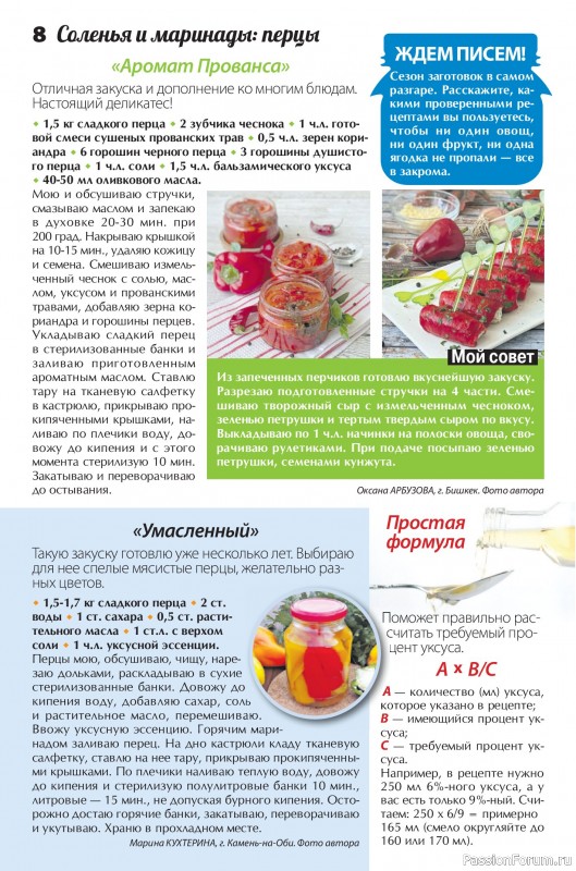 Коллекция кулинарных рецептов в журнале «Сваты. Заготовки №8 2026»