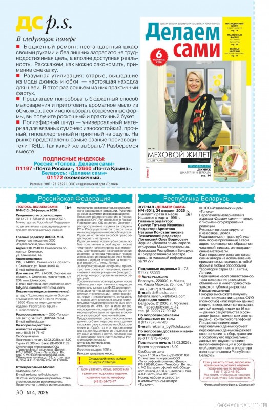 Коллекция проектов для рукодельниц в журнале &laquo;Делаем сами №4 2026&raquo;