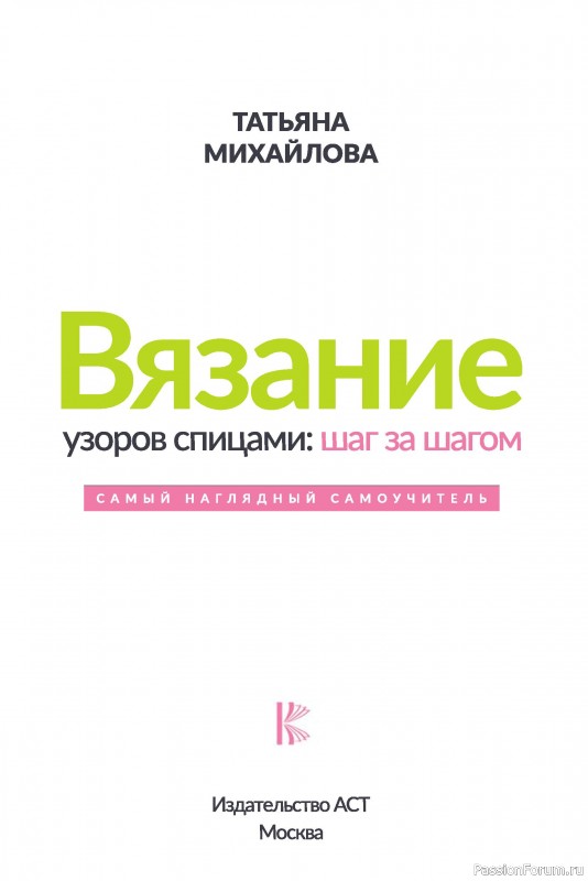 Вязаные проекты в книге «Вязание узоров спицами»