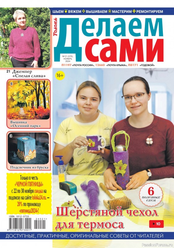 Коллекция проектов для рукодельниц в журнале «Делаем сами №20 2024»