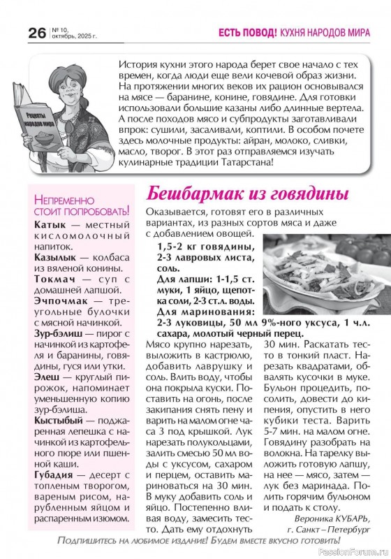Коллекция кулинарных рецептов в журнале «Кухонька Михалыча №10 2025»