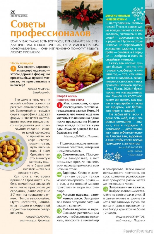 Коллекция кулинарных рецептов в журнале «Наша кухня №12 2025»
