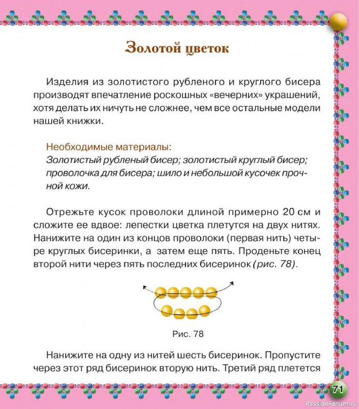 Коллекция проектов для рукодельниц в книге «Бисер. Оригинальные поделки»