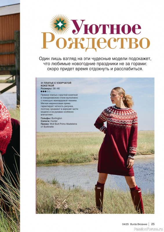 Вязаные модели в журнале «B-Вязание №4 2025»