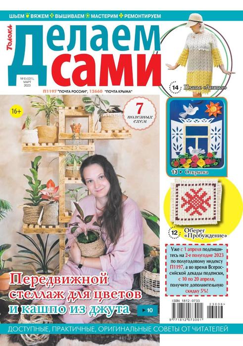 Коллекция проектов для рукодельниц в журнале «Делаем сами №6 2023»
