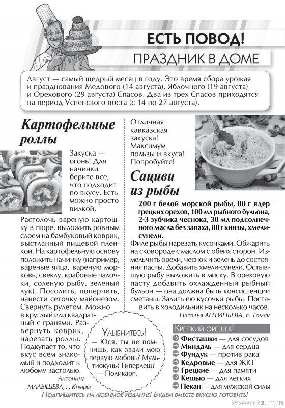 Коллекция кулинарных рецептов в журнале «Кухонька Михалыча №8 2025»