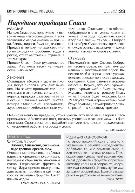 Коллекция кулинарных рецептов в журнале «Кухонька Михалыча №8 2025»