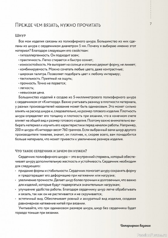 Вязаные проекты в книге «Интерьерное вязание».
