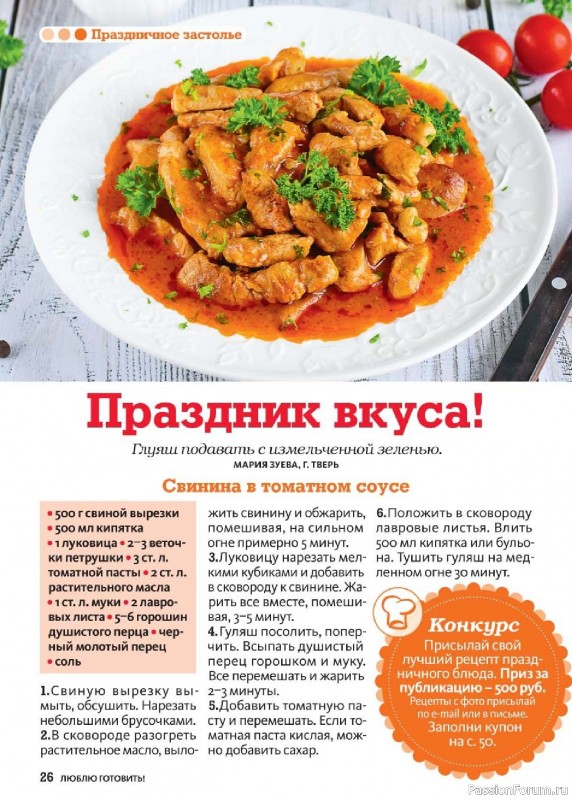 Коллекция кулинарных рецептов в журнале «Люблю готовить! №11 2025»