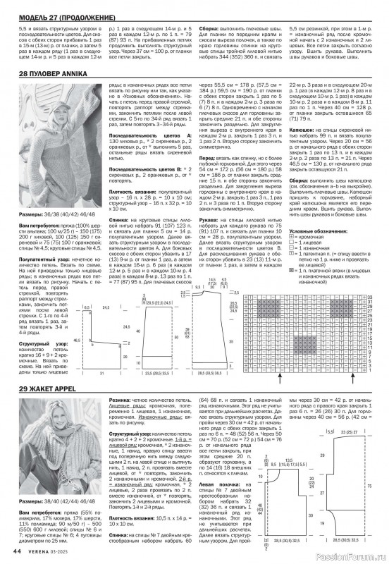 Вязаные модели в журнале «Verena №3 2025»