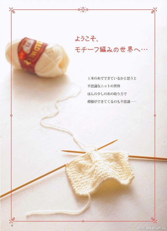 Вязаные проекты в книге «A ball in a Stick Needle for Motif Knit»