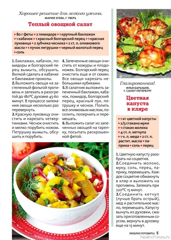 Коллекция кулинарных рецептов в журнале «Люблю готовить! №9 2024» Коллекция кулинарных рецептов в журнале «Люблю готовить! №9 2024»