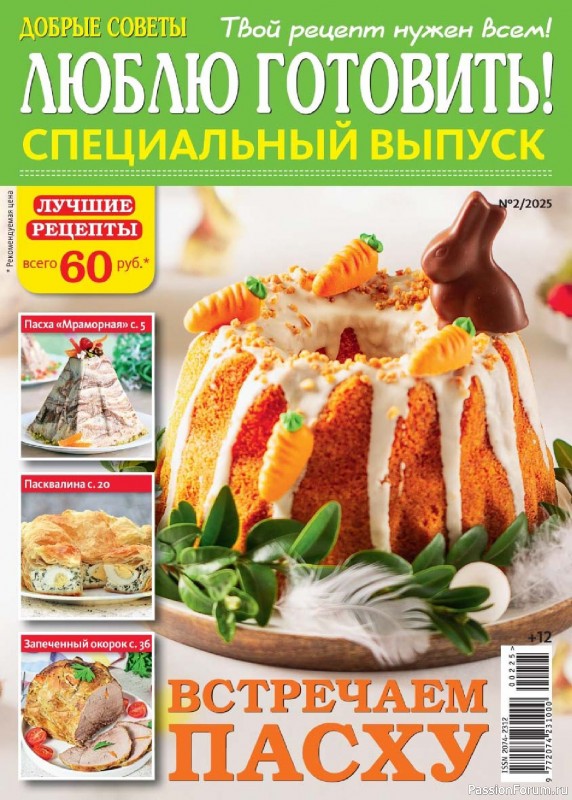 Коллекция кулинарных рецептов в журнале «Люблю готовить! Спецвыпуск №2 2025»