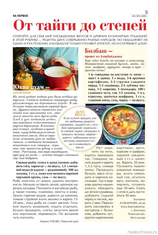 Коллекция кулинарных рецептов в журнале «Наша кухня №8 2025»