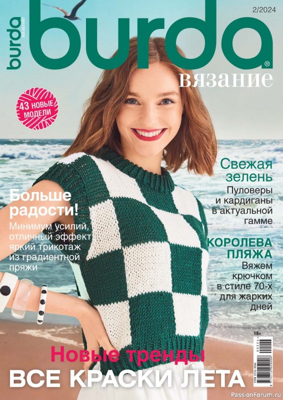 Вязаные модели в журнале «B-Вязание №2 2024»