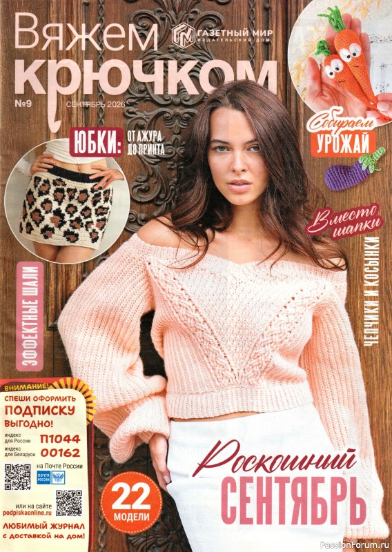 Вязаные модели в журнале «Вяжем Крючком №9 2026»