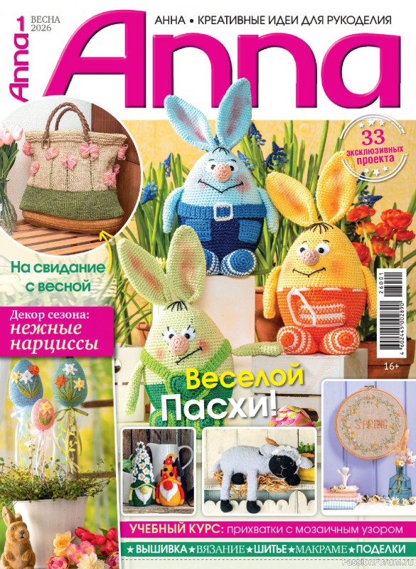 Коллекция проектов для рукодельниц в журнале &laquo;Anna №1 2026&raquo;