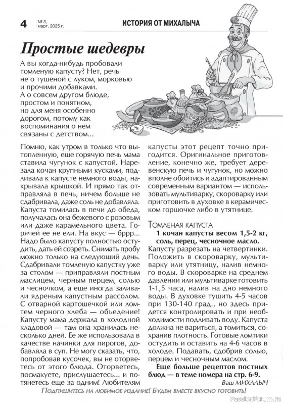 Коллекция кулинарных рецептов в журнале «Кухонька Михалыча №3 2025»