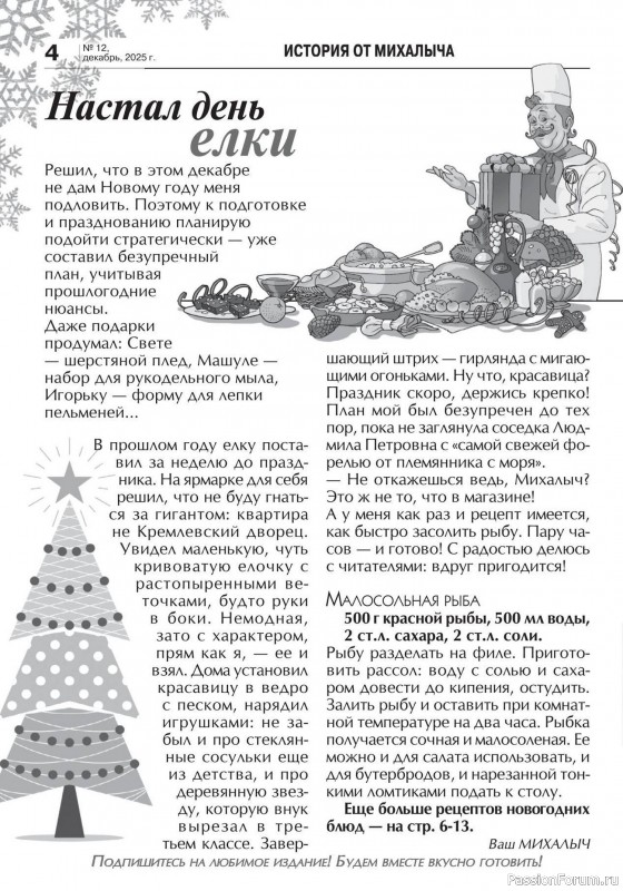 Коллекция кулинарных рецептов в журнале «Кухонька Михалыча №12 2025»