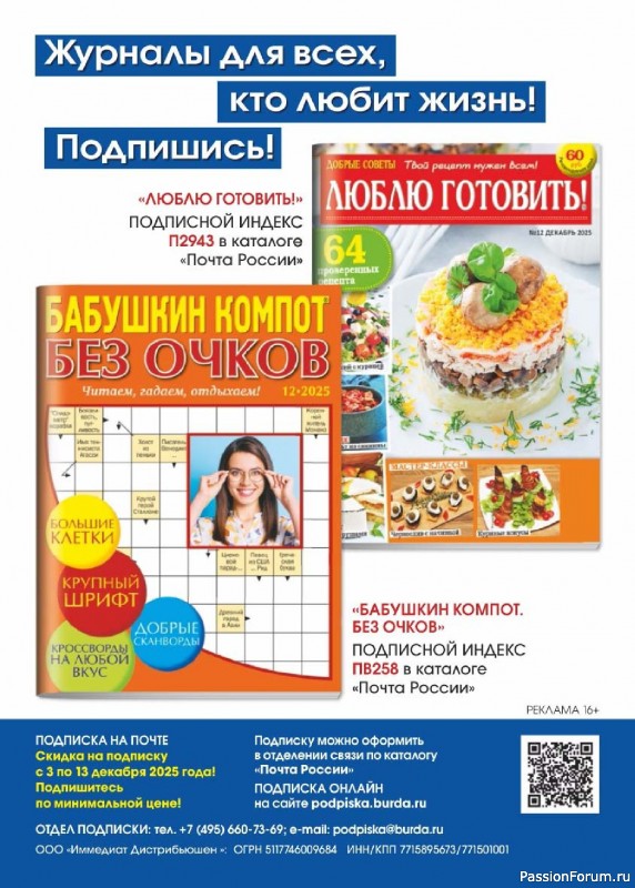 Коллекция кулинарных рецептов в журнале «Люблю готовить! №12 2025»