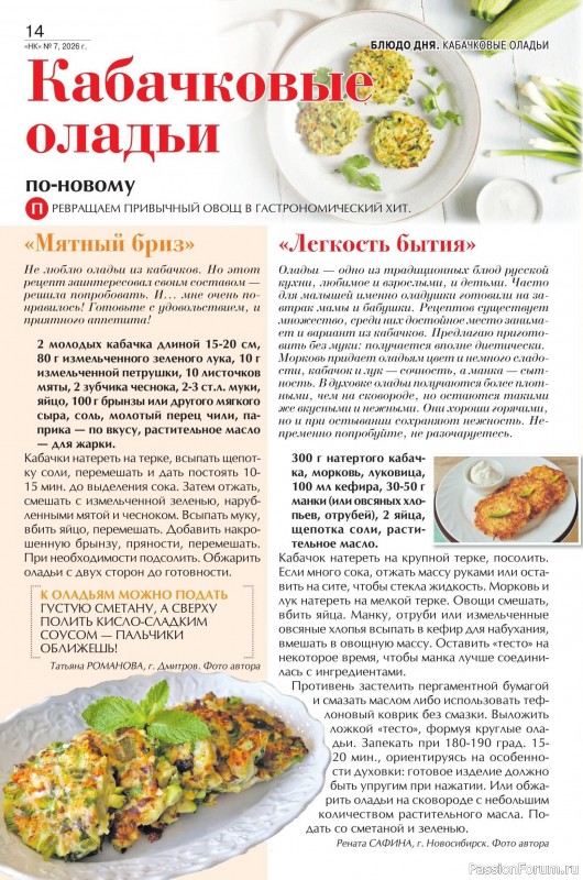 Коллекция кулинарных рецептов в журнале «Наша кухня №7 2026»