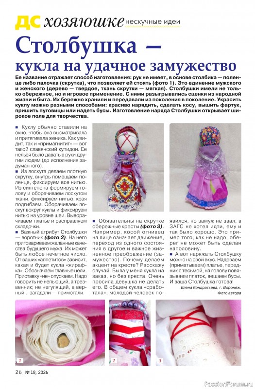 Коллекция проектов для рукодельниц в журнале «Делаем сами №18 2026»