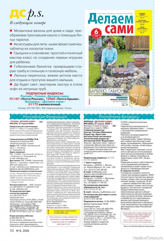 Коллекция проектов для рукодельниц в журнале «Делаем сами №8 2026»