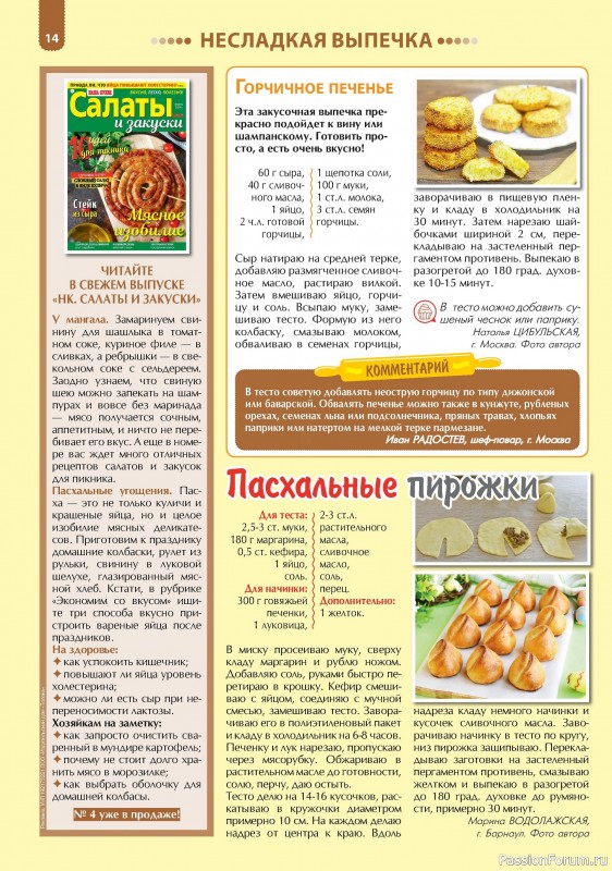 Коллекция кулинарных рецептов в журнале «Наша кухня. Выпечка №4 2024»