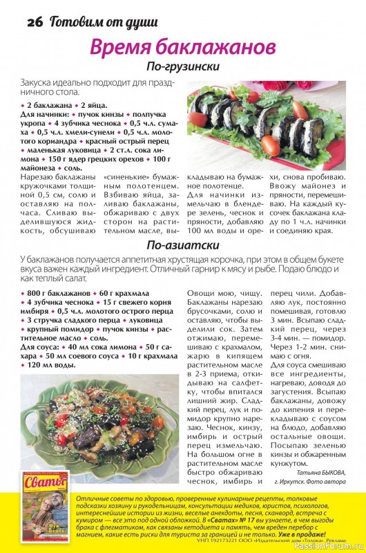 Коллекция кулинарных рецептов в журнале &laquo;Сваты. Заготовки №9 2026&raquo;