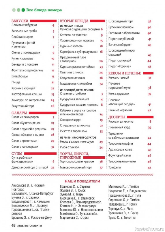 Коллекция кулинарных рецептов в журнале «Люблю готовить! №4 2025»