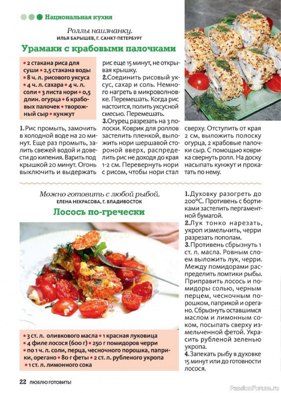 Коллекция кулинарных рецептов в журнале «Люблю готовить! №8 2024»