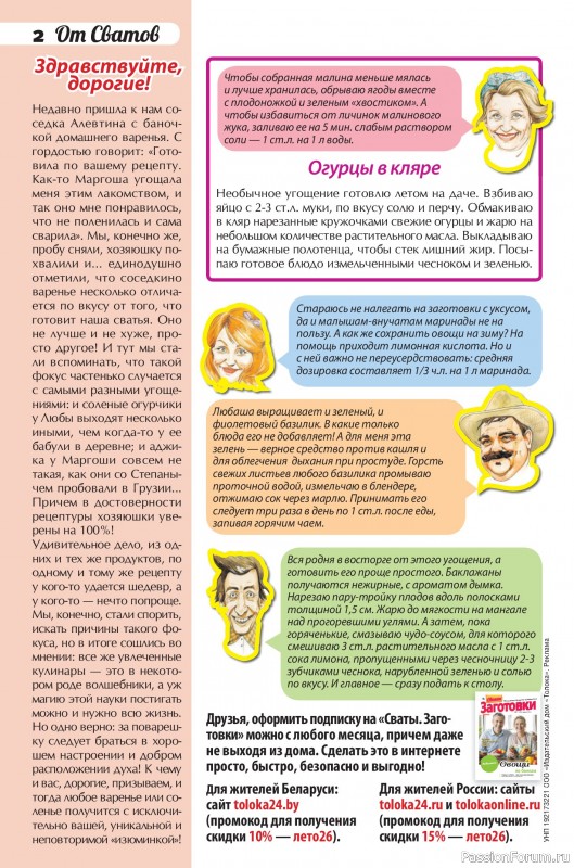 Коллекция кулинарных рецептов в журнале «Сваты. Заготовки №7 2026»