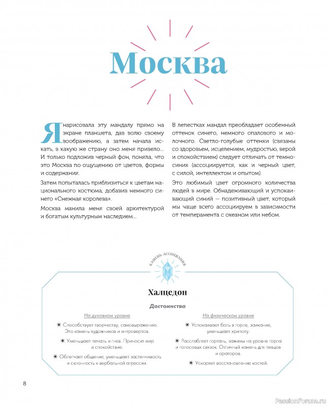Коллекция вышивки в книге «Магические мандалы»