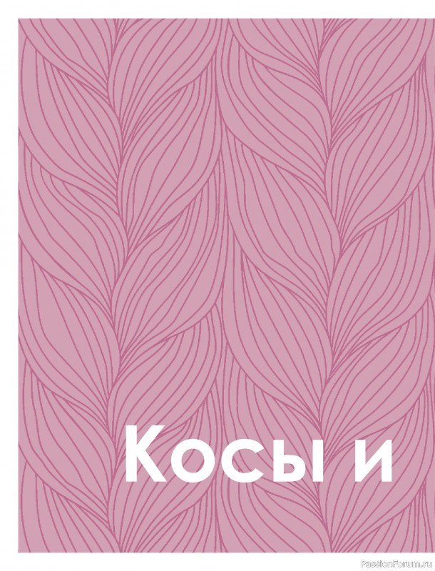 Вязаные проекты в книге &laquo;Большая книга узоров спицами&raquo;. Часть 3