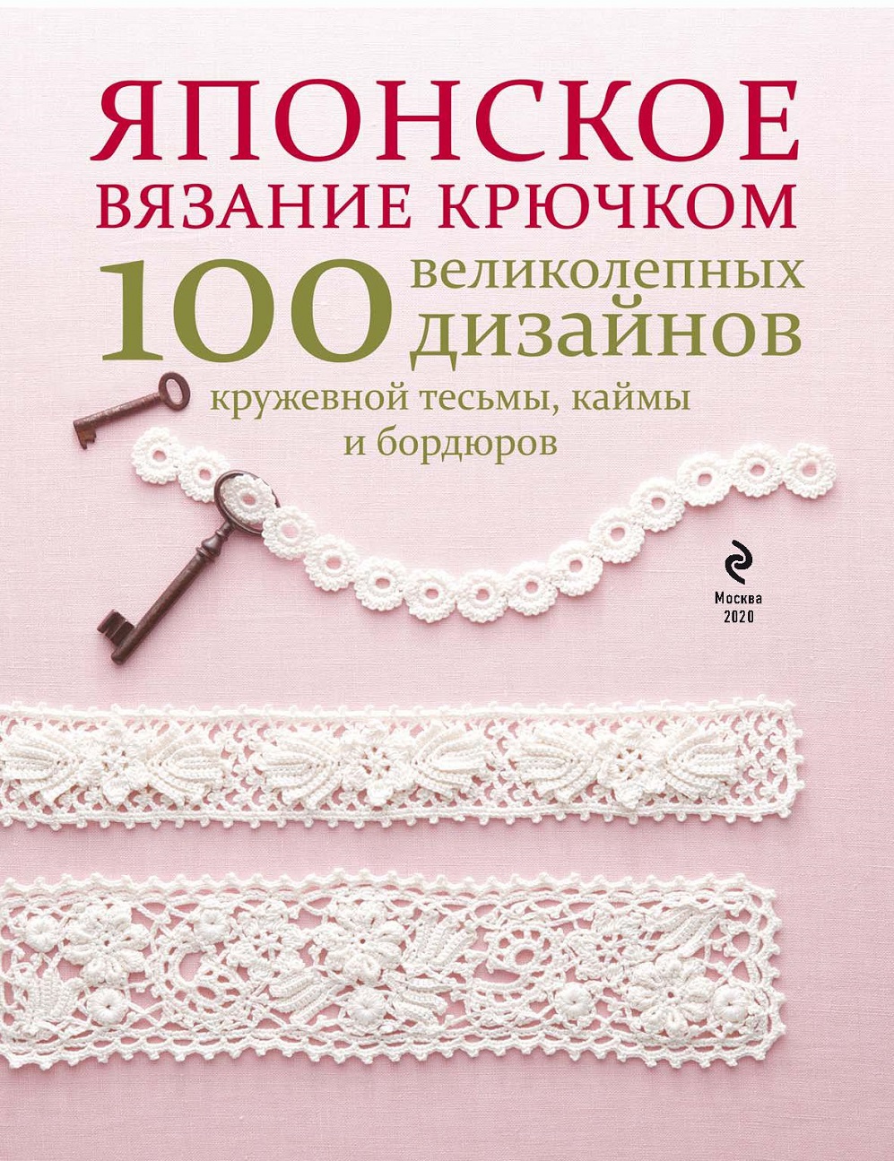 100 дизайнов кружевной тесьмы, каймы, бордюров.