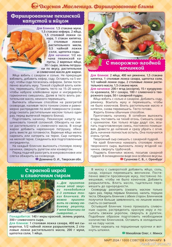 Коллекция кулинарных рецептов в журнале «1000 советов кулинару №3 2024»