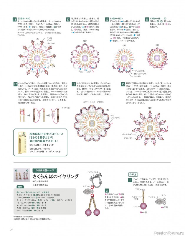 Коллекция проектов для рукодельниц в журнале «Bead Friend - Winter 2026»