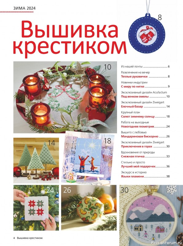 Коллекция вышивки в журнале «Вышивка крестиком №4 2024»