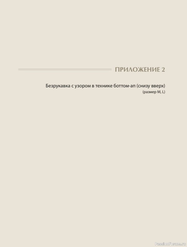 Вязаные проекты в книге «Хватит распускать». Часть 2.