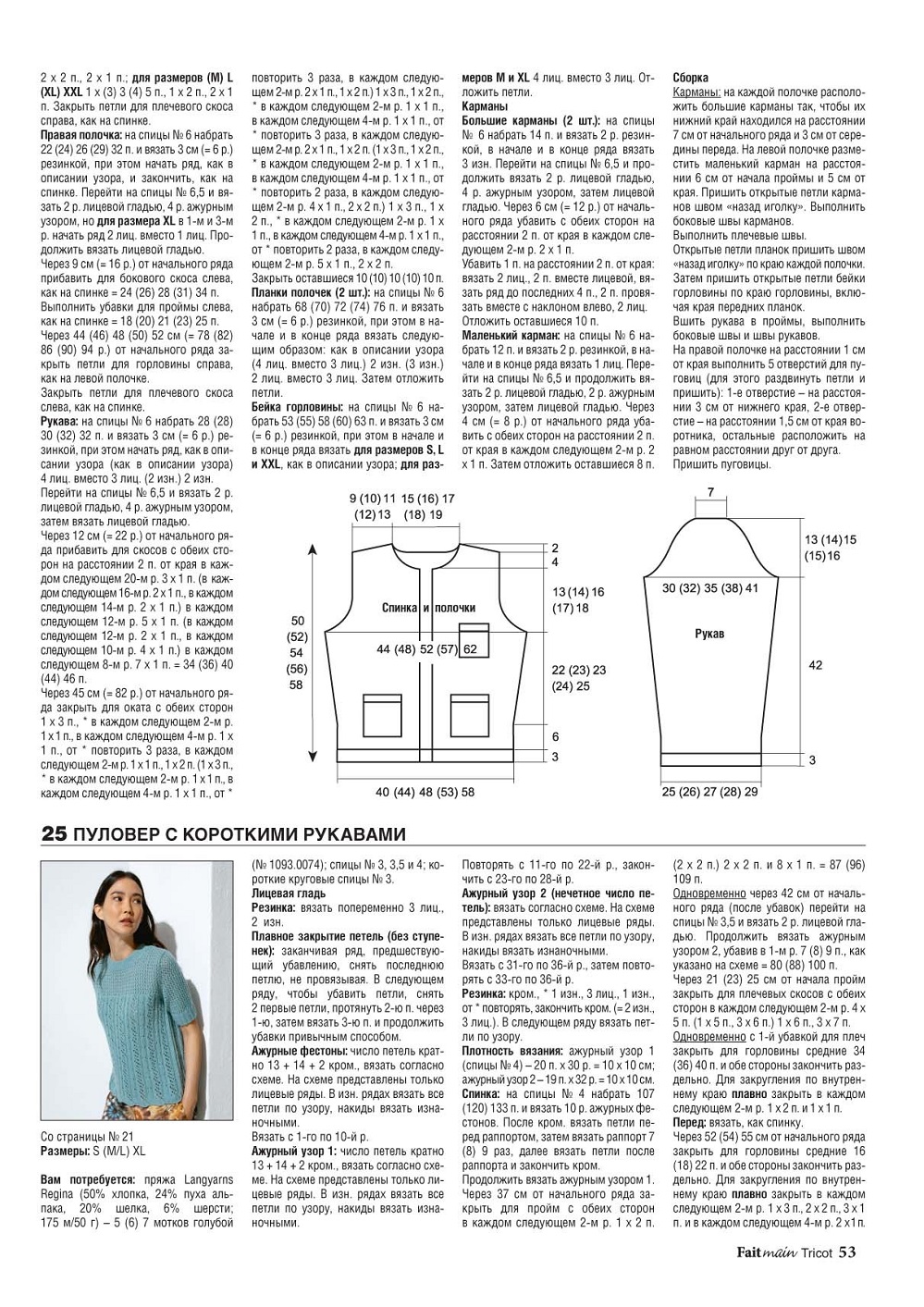 Вязаные модели в журнале «Fait Main Tricot. Вязание. МЛХ №2 2022» Вязаные модели в журнале «Fait Main Tricot. Вязание. МЛХ №2 2022»