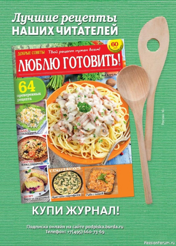 Коллекция кулинарных рецептов в журнале «Люблю готовить! Спецвыпуск №2 2025»