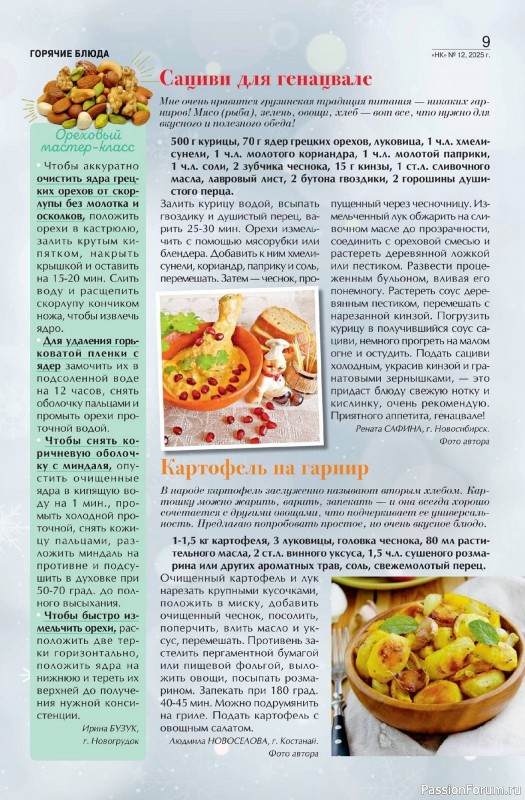 Коллекция кулинарных рецептов в журнале «Наша кухня №12 2025»