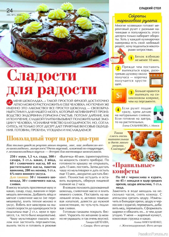 Коллекция кулинарных рецептов в журнале «Наша кухня №5 2024»